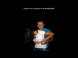 «Я и мое Солнышко )))****» под музыку ღМась, я тебя люблю, хоть мы сейчас и на расстоянии, я всё-равно верю, что мы будем вместе... - Темной ночью одна, я скучаю, я так жду тебя, черный кофе с утра, смс-ка «я люблю тебя». Как же ты далеко, без тебя нелегко, ты мой бог,ты моя беда,ты мой ангел,моя весна. И ни холод,ни снег,ни зной не разлучат меня с тобой…★♫. Picrolla